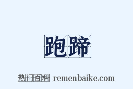 跑蹄是什么意思的图片